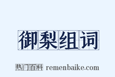 御梨组词是什么意思的图片
